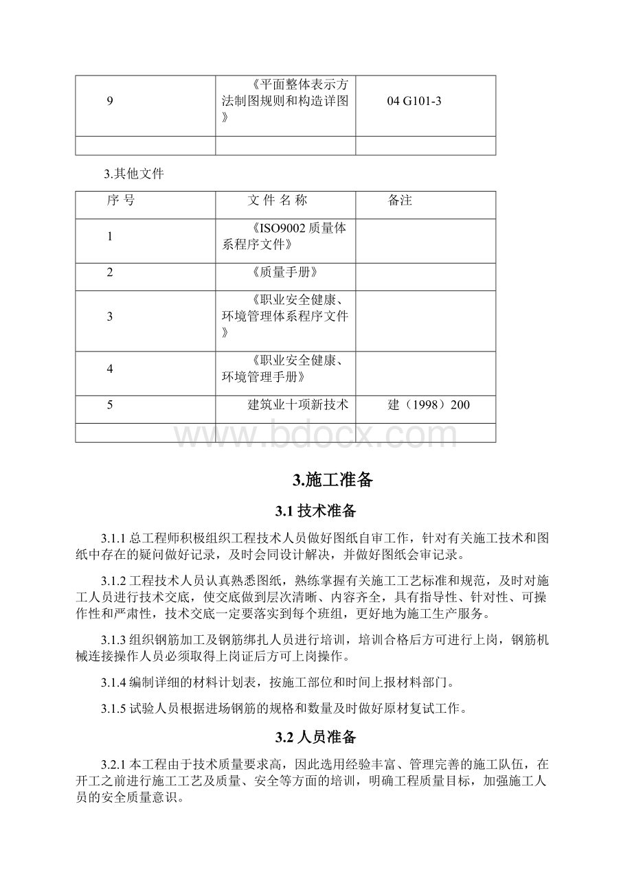 高层商住楼钢筋施工方案机械连接.docx_第3页