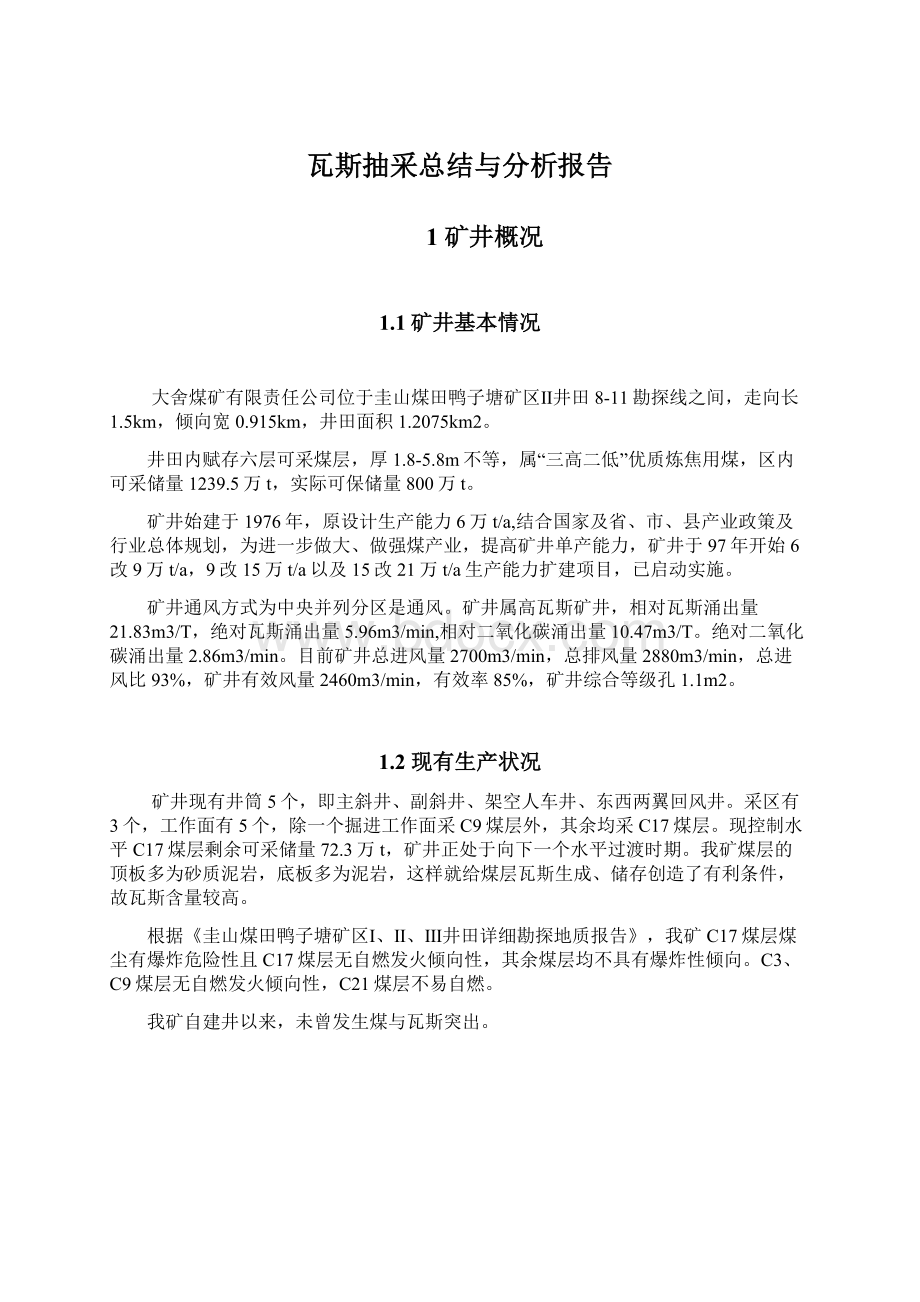 瓦斯抽采总结与分析报告.docx