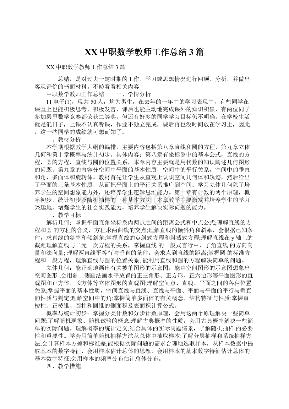 XX中职数学教师工作总结3篇.docx_第1页