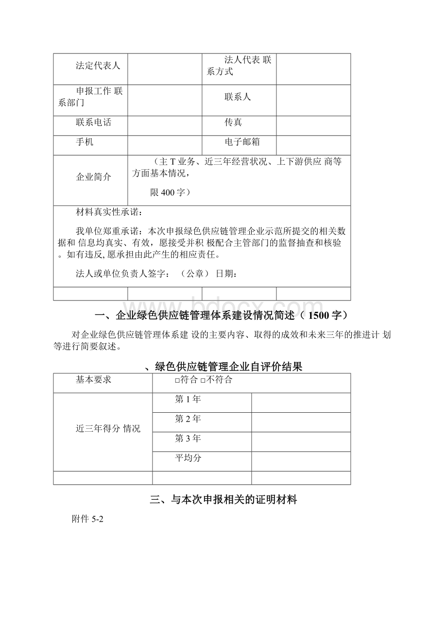 绿色供应链管理企业自评价报告及第三方评价报告Word文件下载.docx_第2页