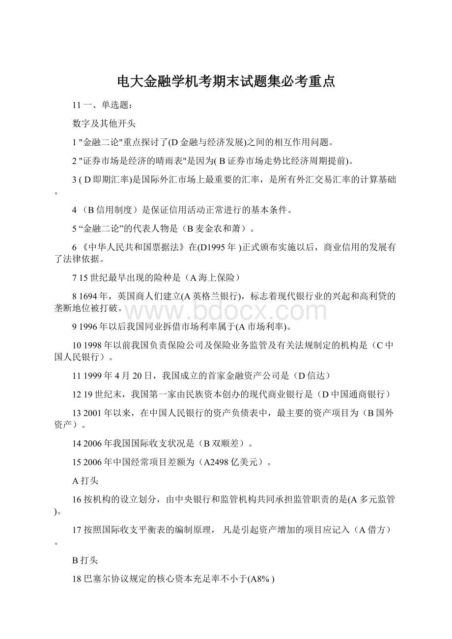 电大金融学机考期末试题集必考重点.docx_第1页