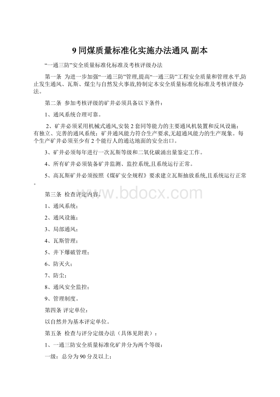 9同煤质量标准化实施办法通风副本Word文档格式.docx