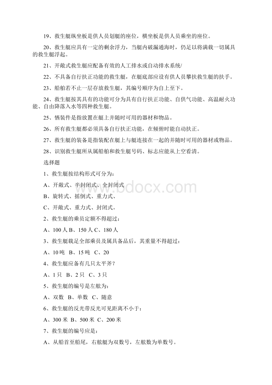 精通救生艇筏和救助艇习题集.docx_第2页