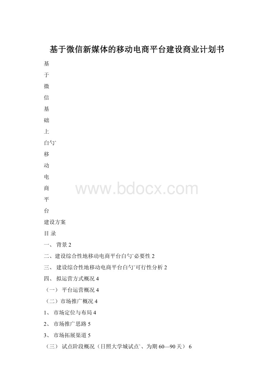 基于微信新媒体的移动电商平台建设商业计划书.docx_第1页