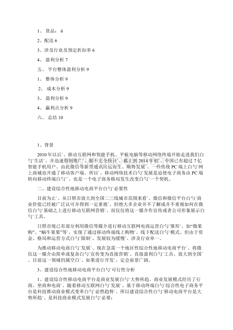 基于微信新媒体的移动电商平台建设商业计划书.docx_第2页