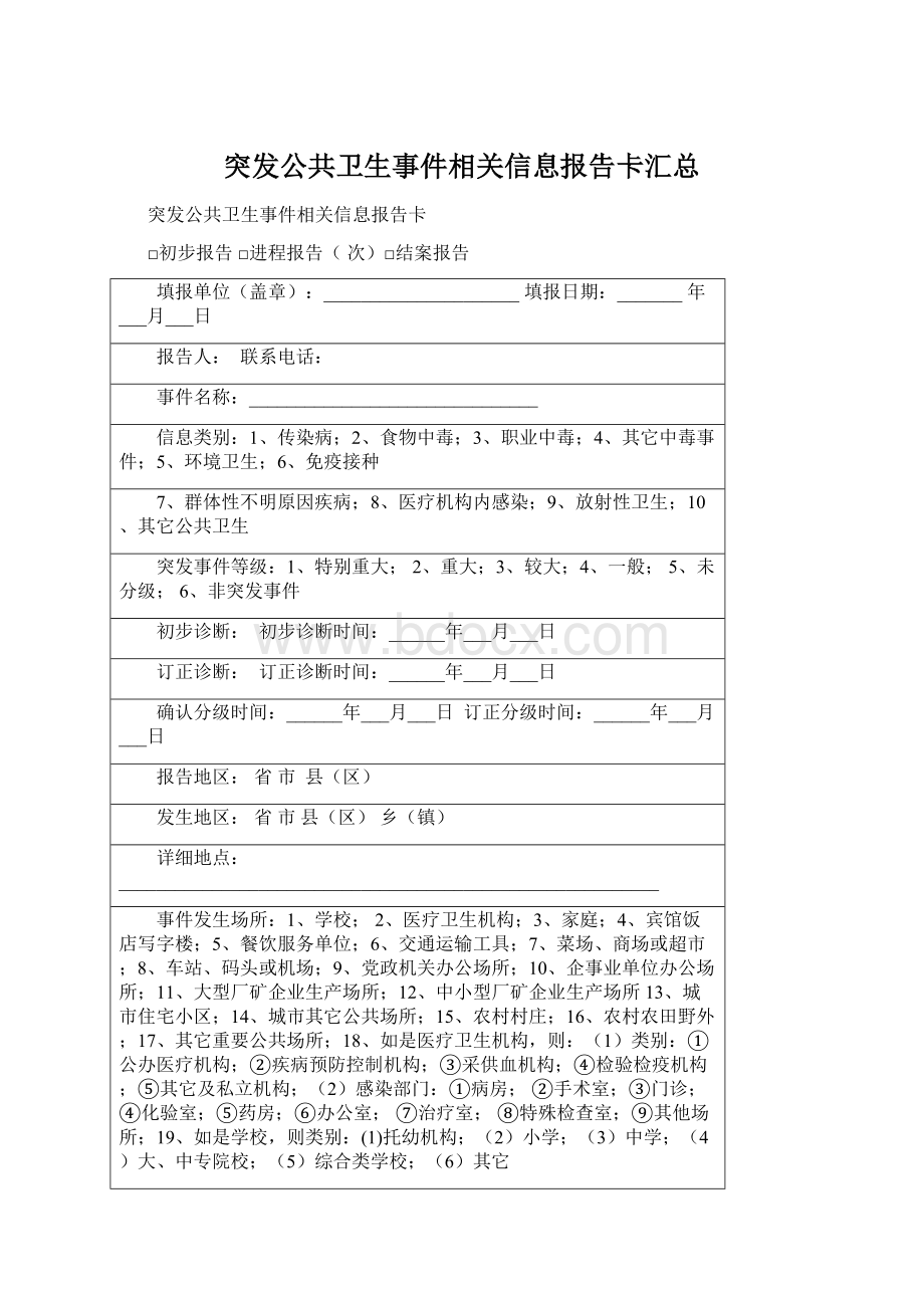 突发公共卫生事件相关信息报告卡汇总.docx