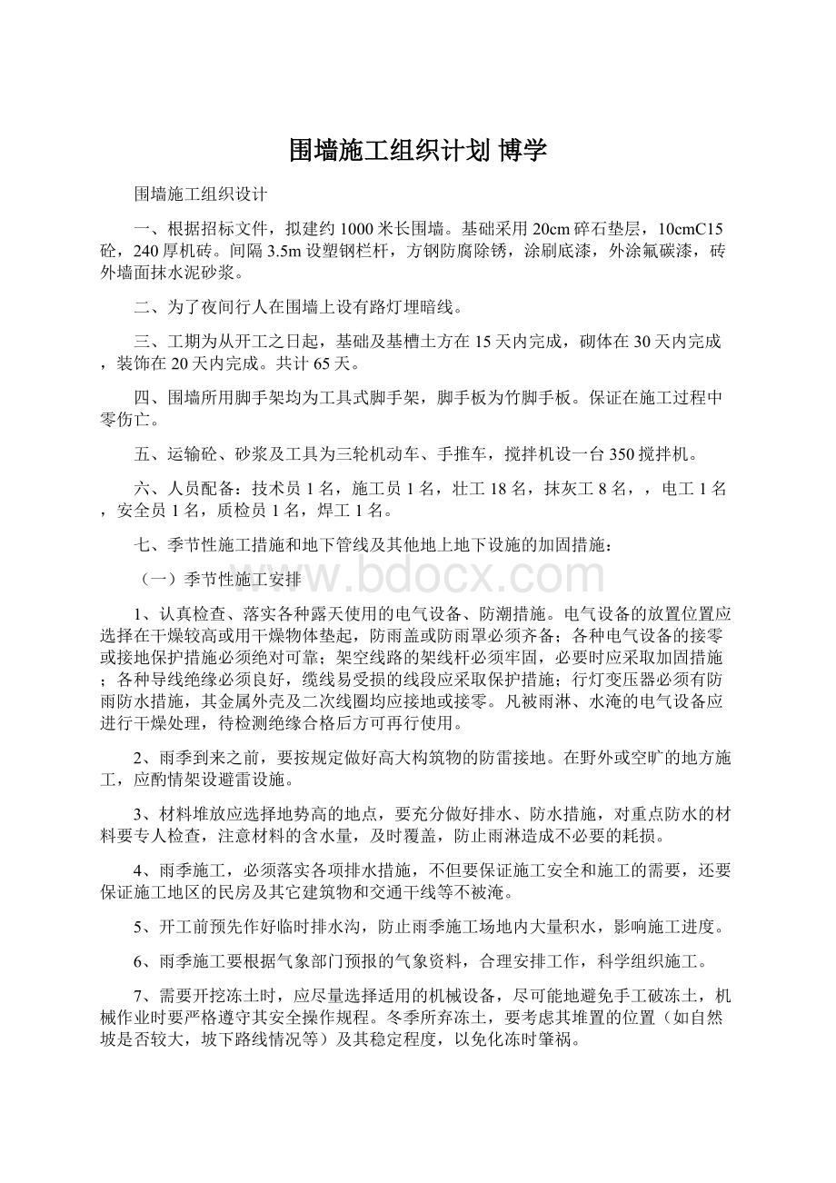 围墙施工组织计划 博学.docx_第1页