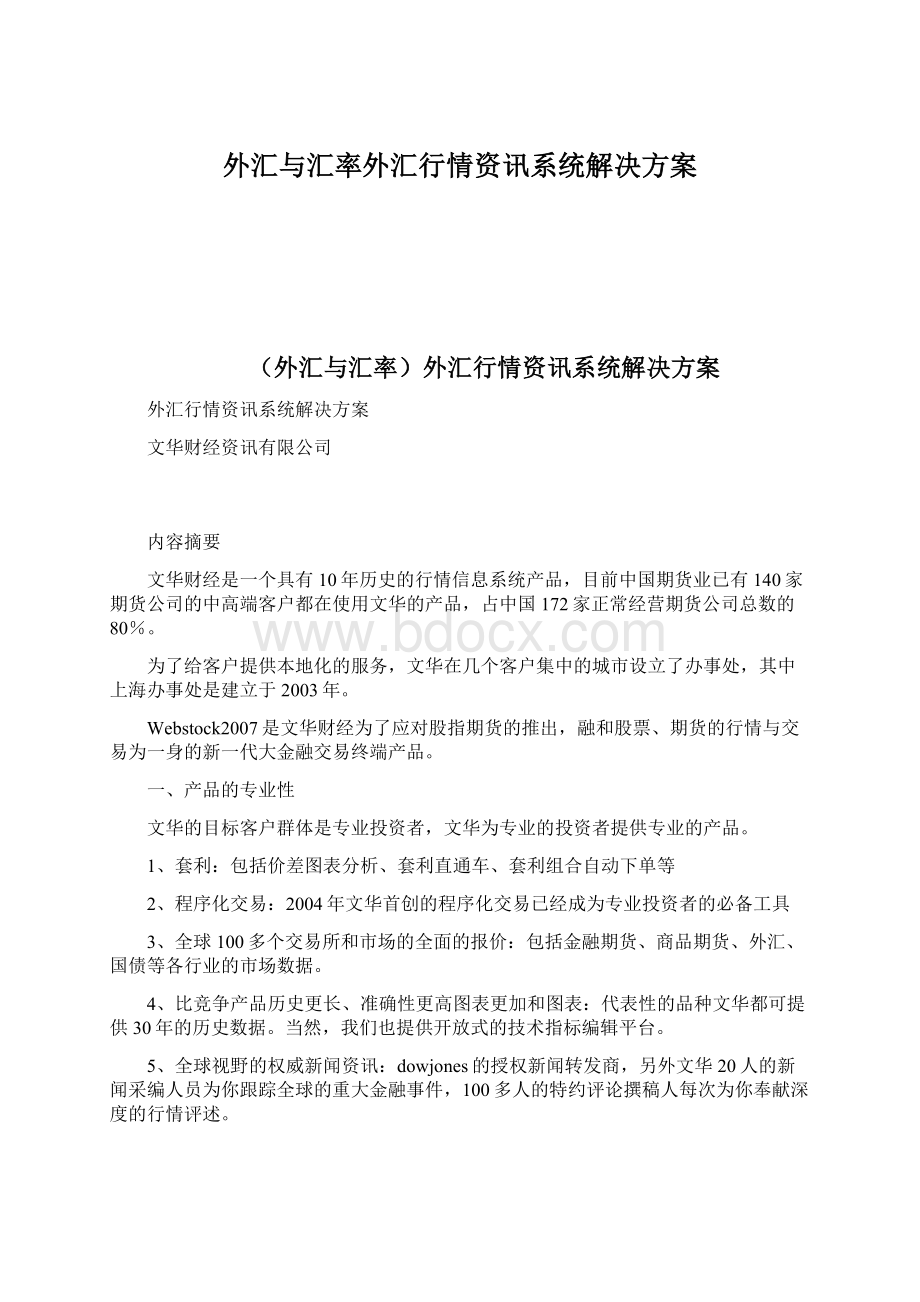 外汇与汇率外汇行情资讯系统解决方案文档格式.docx