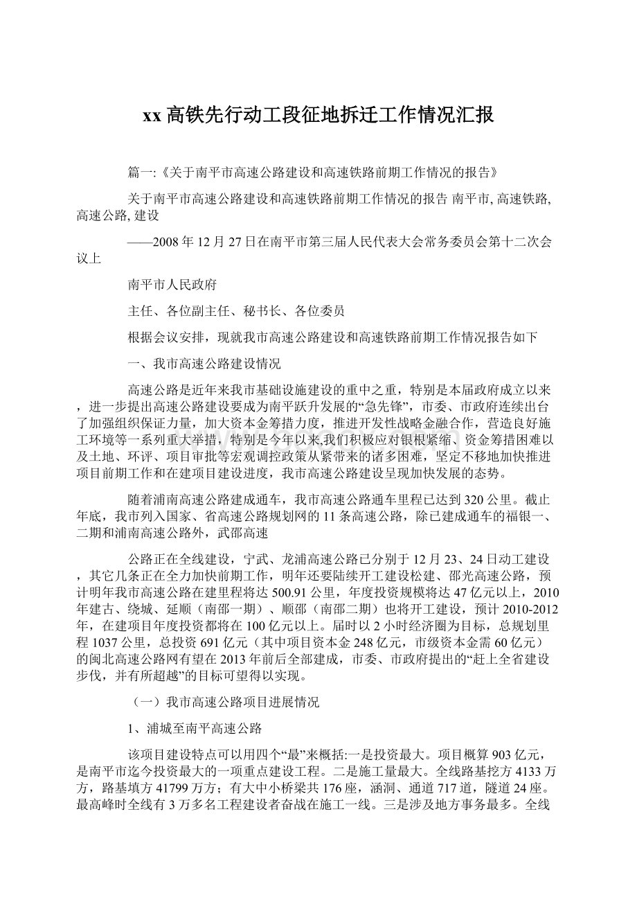 xx高铁先行动工段征地拆迁工作情况汇报.docx