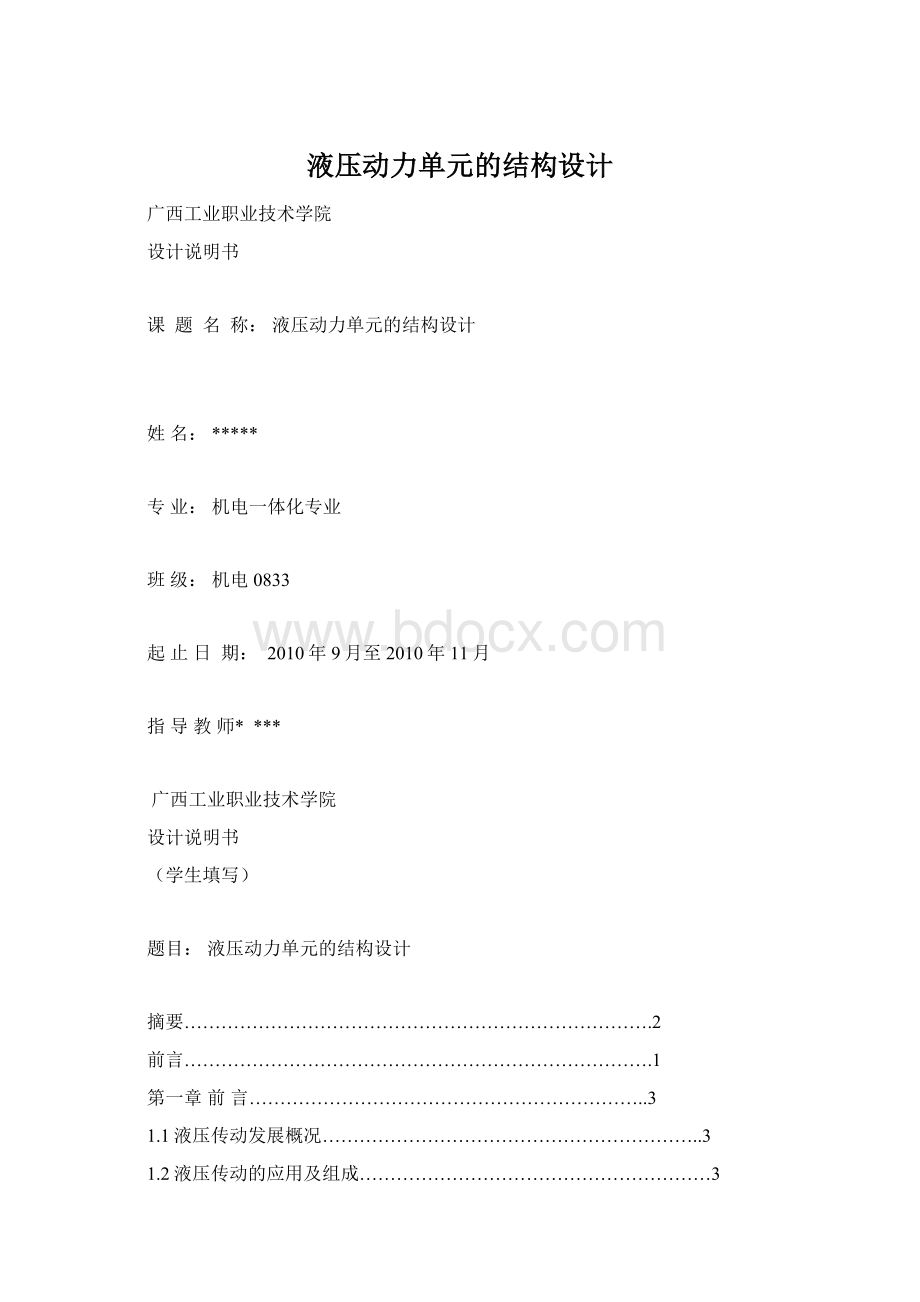 液压动力单元的结构设计Word格式文档下载.docx_第1页