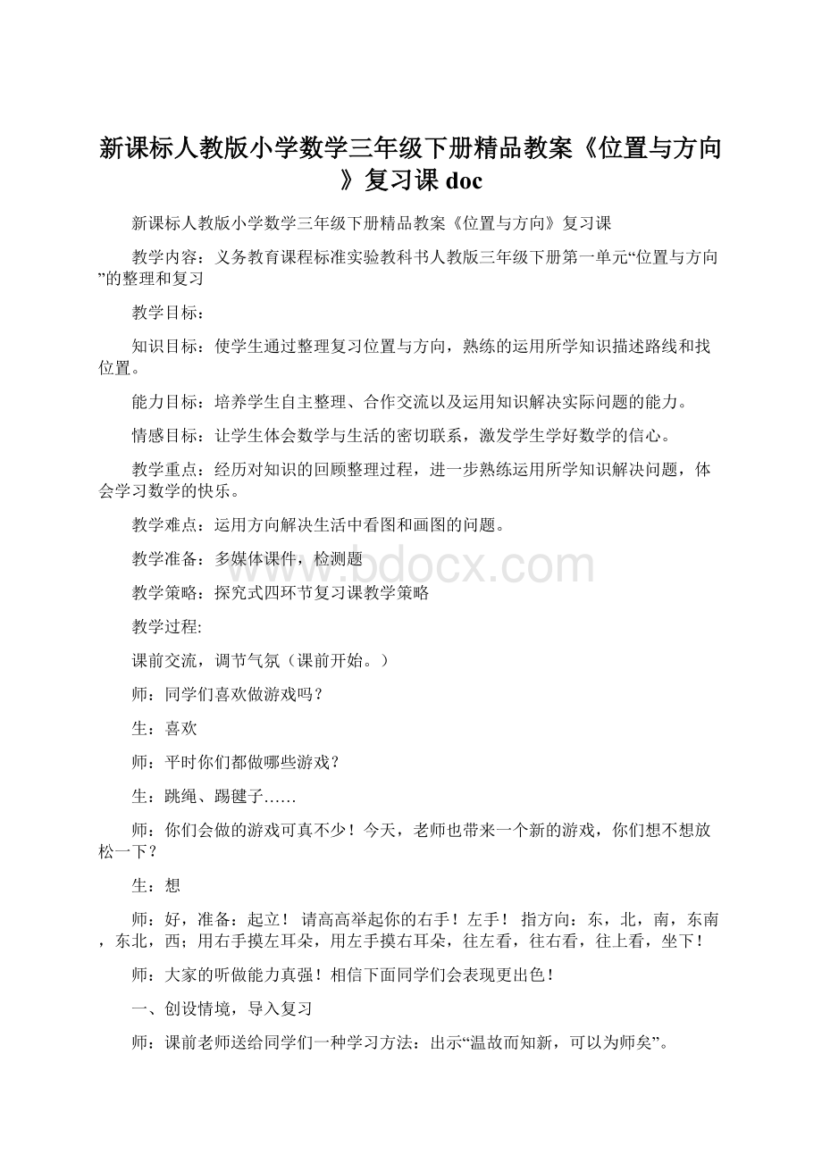 新课标人教版小学数学三年级下册精品教案《位置与方向》复习课docWord格式.docx