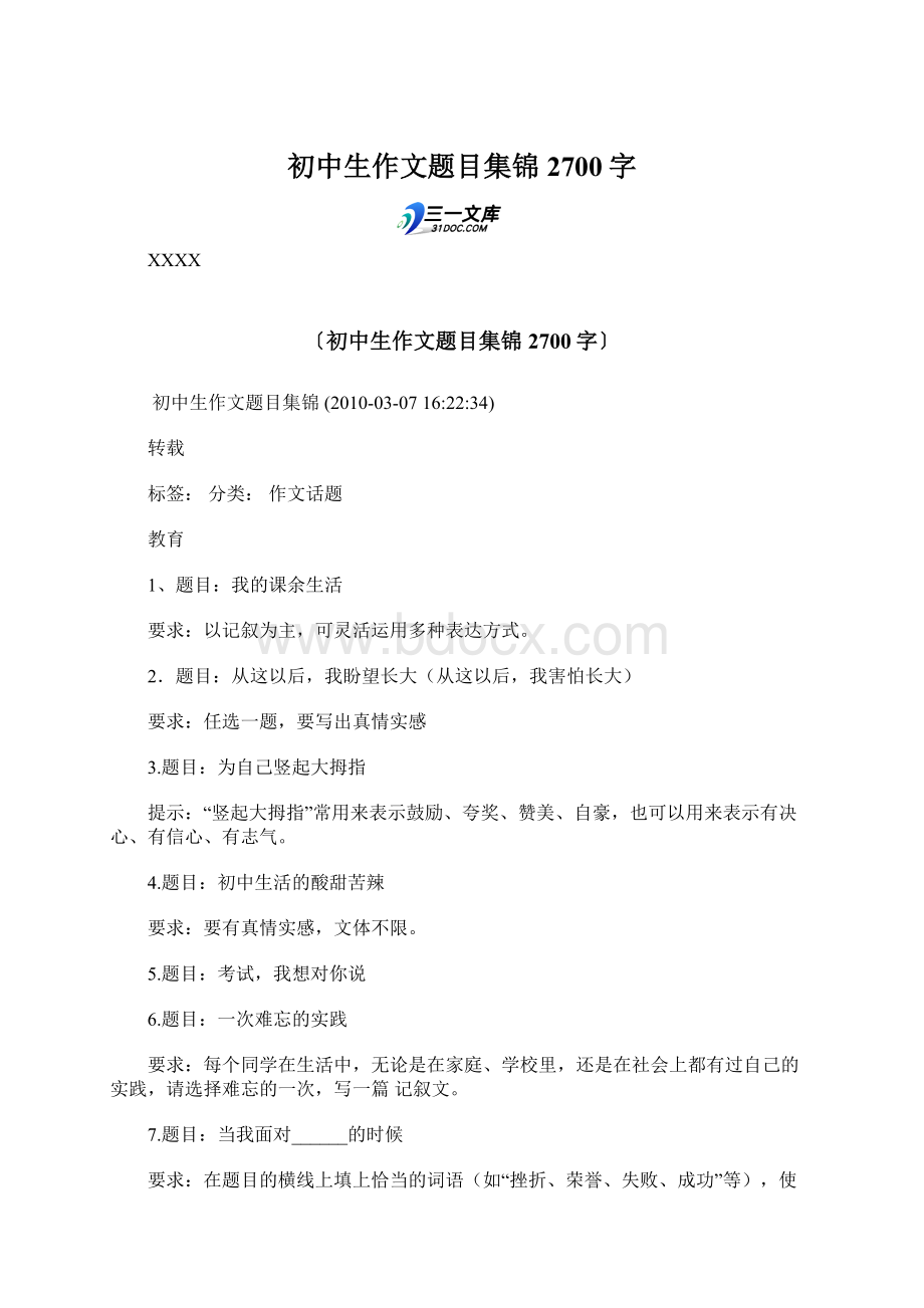 初中生作文题目集锦 2700字Word文档下载推荐.docx