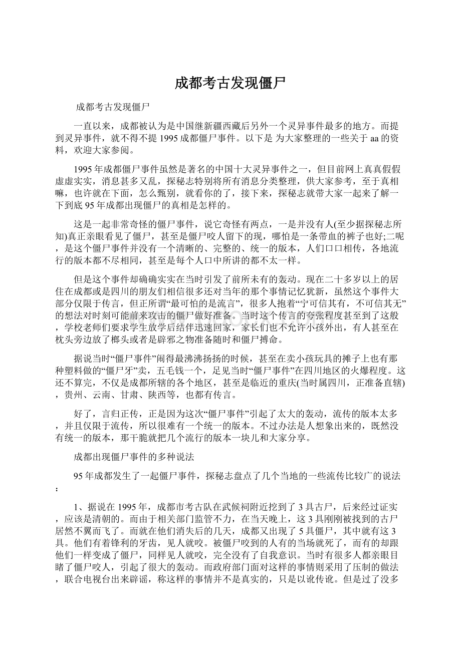 成都考古发现僵尸.docx_第1页