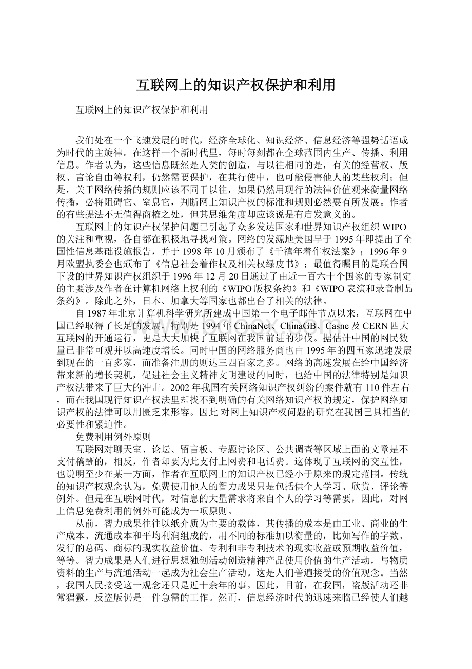 互联网上的知识产权保护和利用Word文件下载.docx