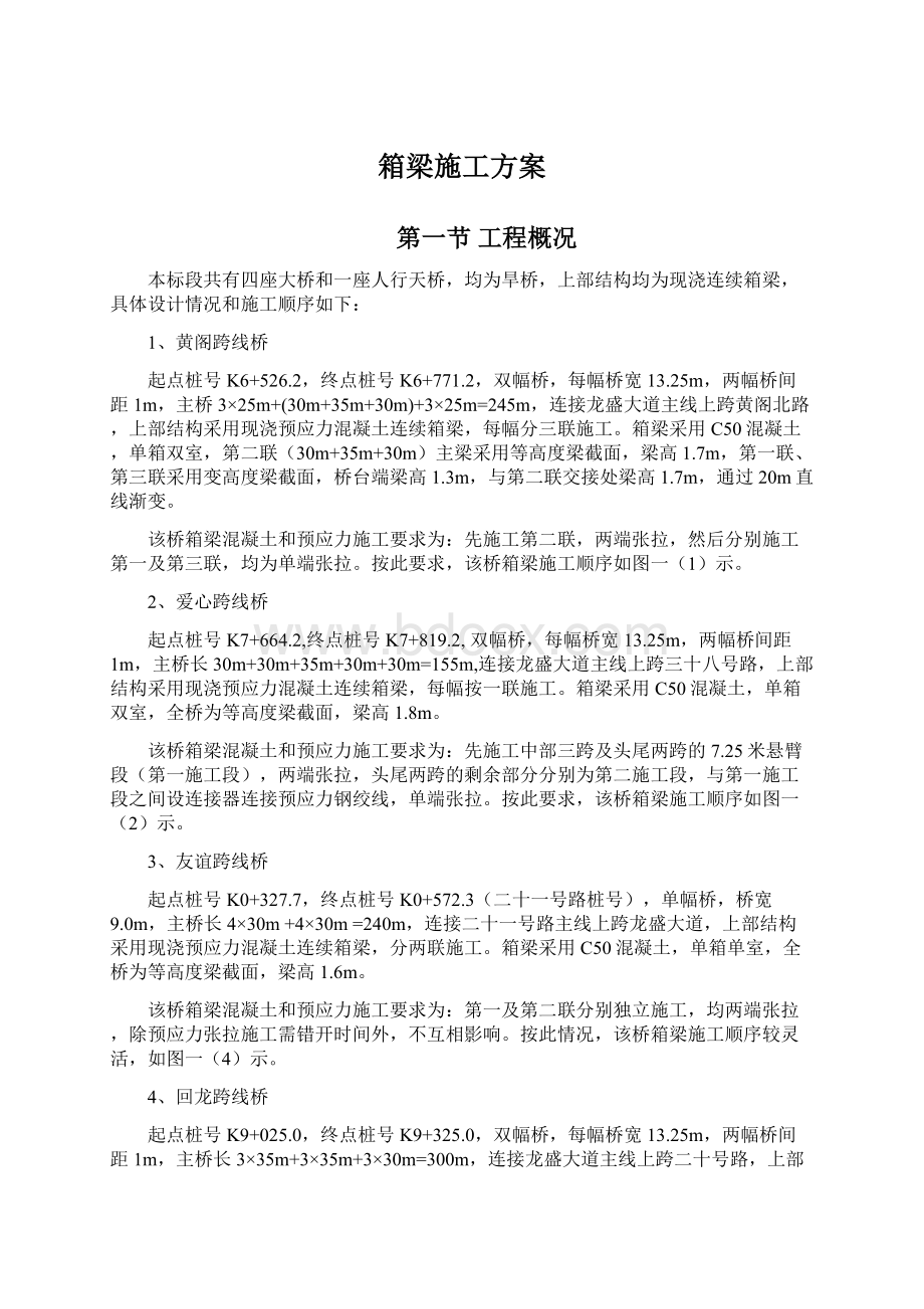 箱梁施工方案.docx