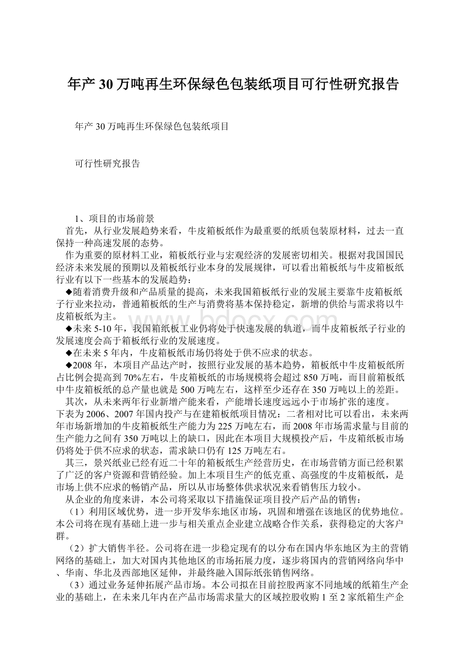 年产30万吨再生环保绿色包装纸项目可行性研究报告Word格式.docx