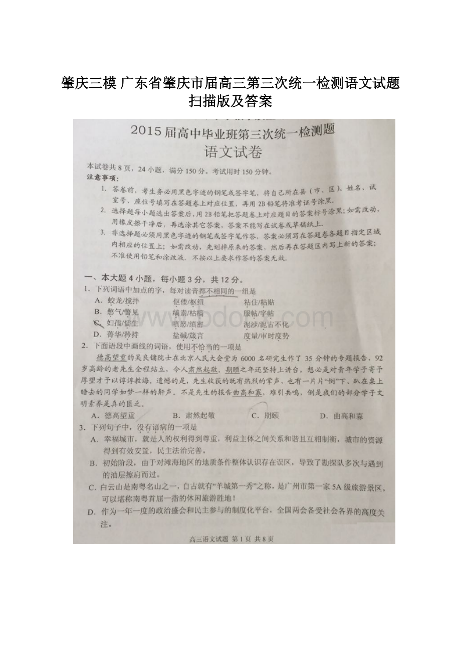 肇庆三模 广东省肇庆市届高三第三次统一检测语文试题 扫描版及答案.docx_第1页