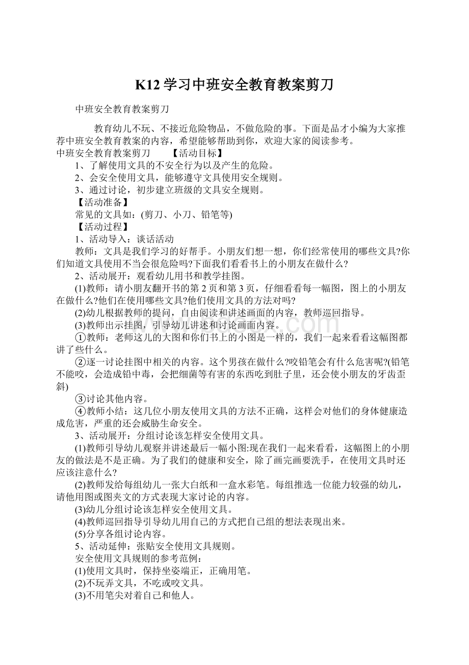 K12学习中班安全教育教案剪刀文档格式.docx