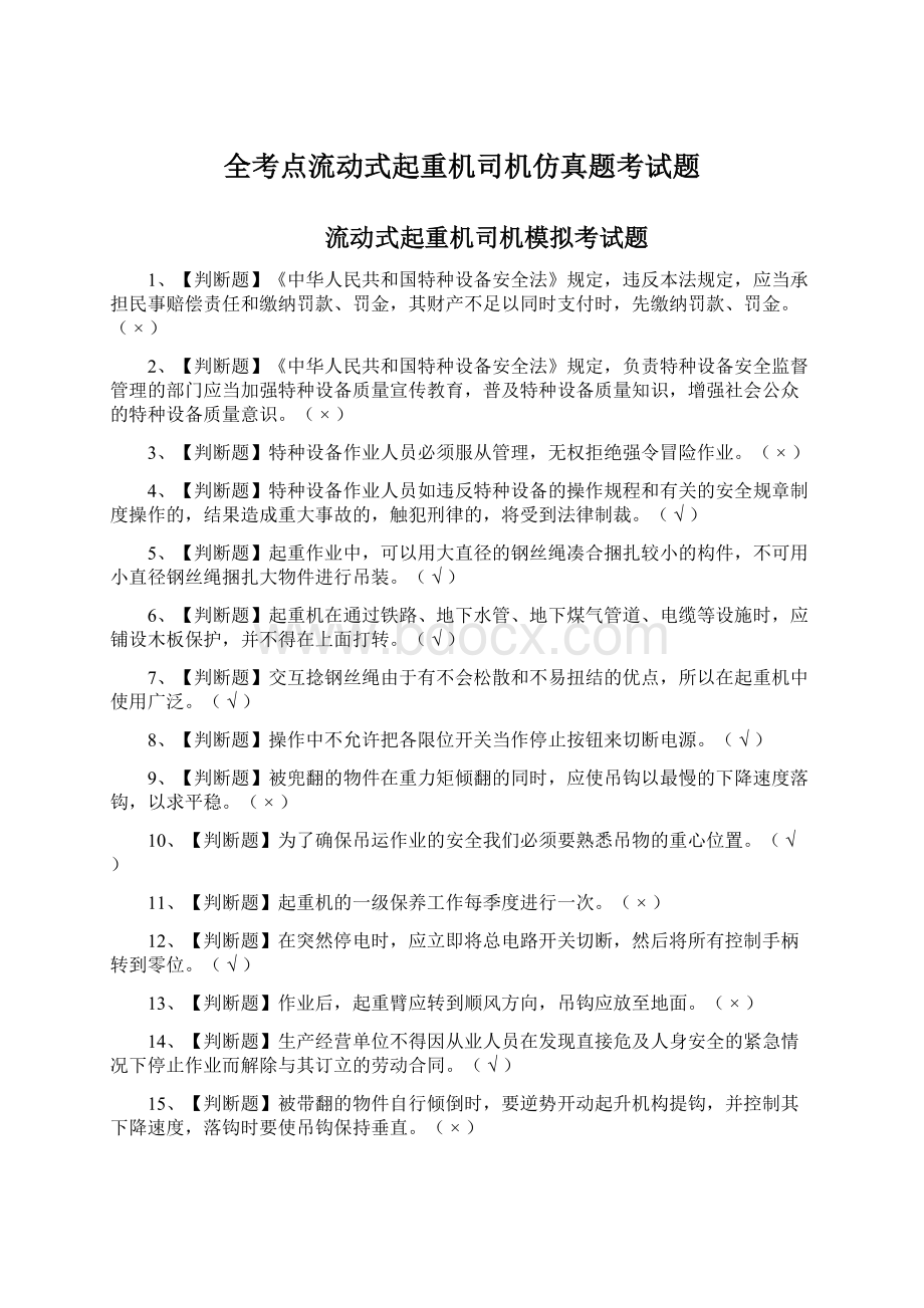 全考点流动式起重机司机仿真题考试题文档格式.docx