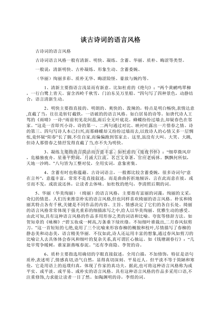 谈古诗词的语言风格.docx