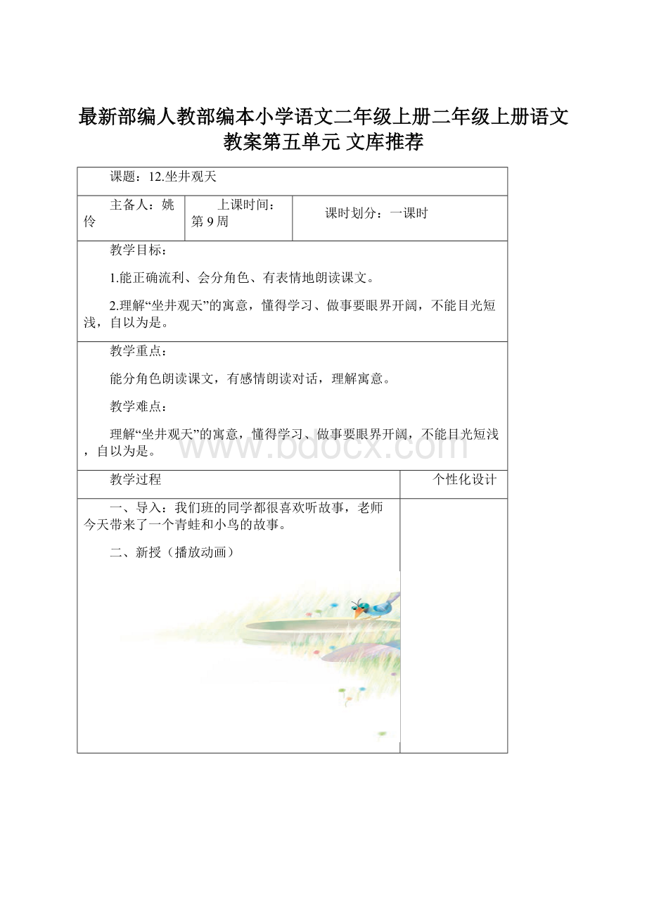 最新部编人教部编本小学语文二年级上册二年级上册语文教案第五单元文库推荐.docx_第1页