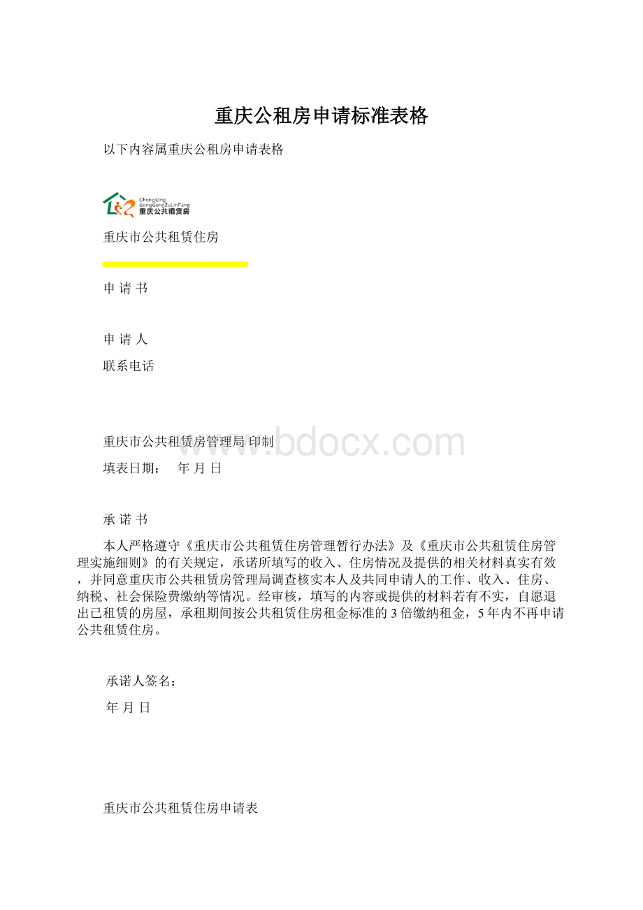 重庆公租房申请标准表格.docx