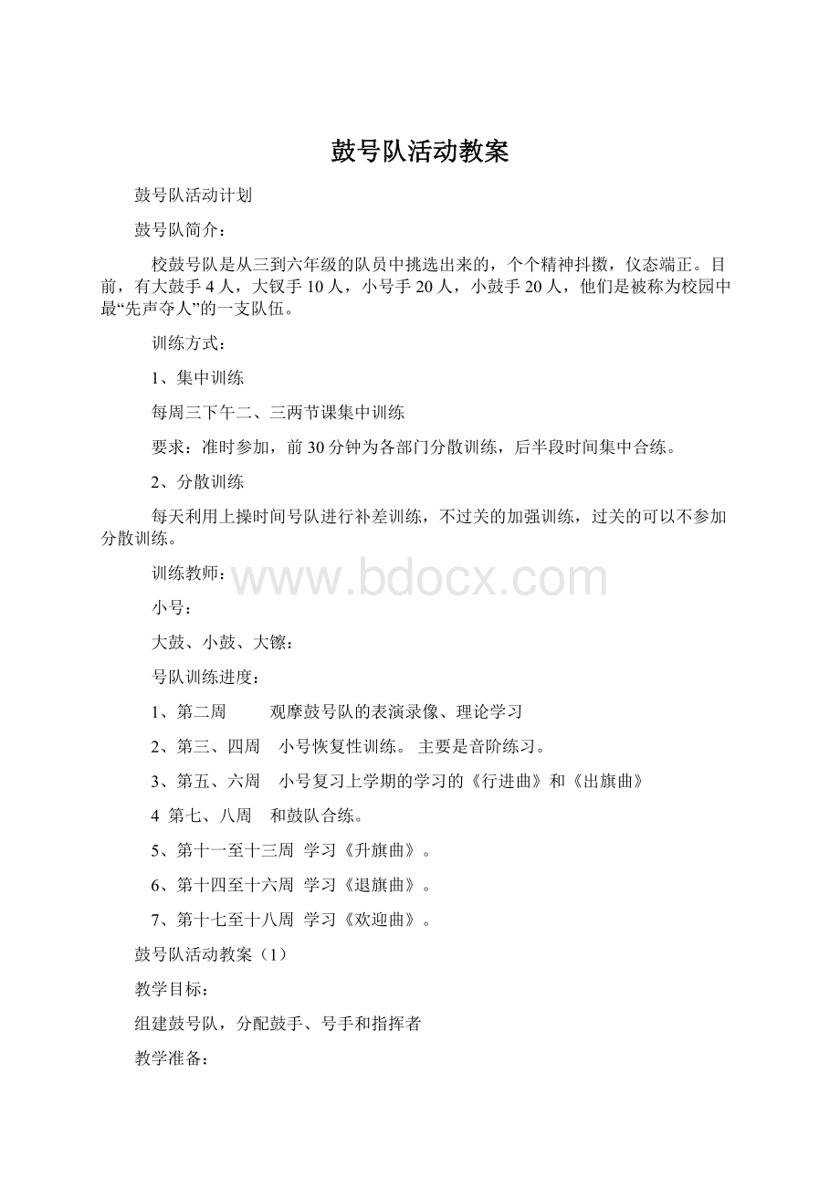 鼓号队活动教案Word文件下载.docx