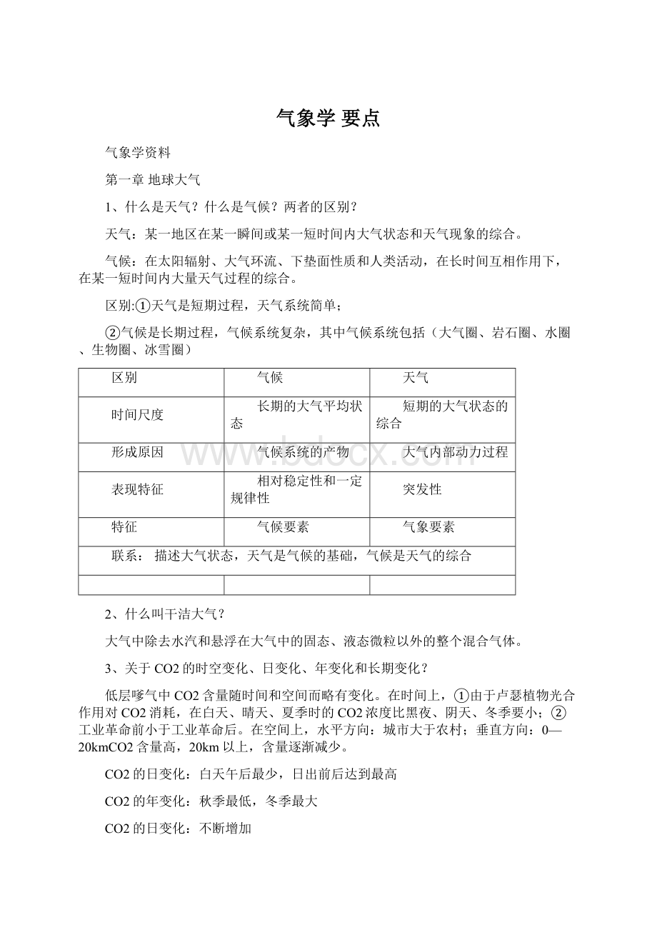 气象学 要点.docx_第1页