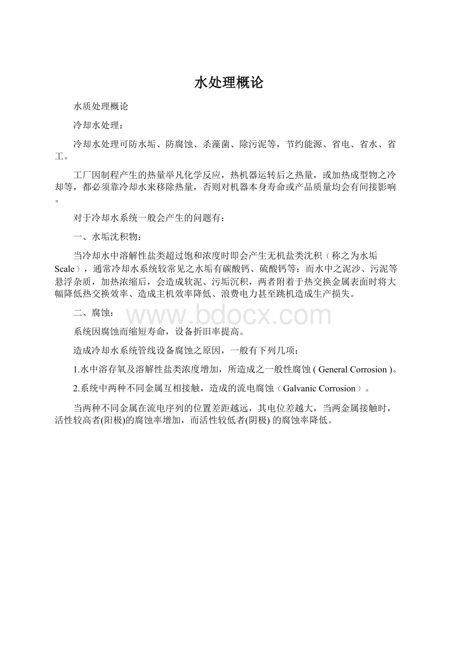 水处理概论Word格式文档下载.docx