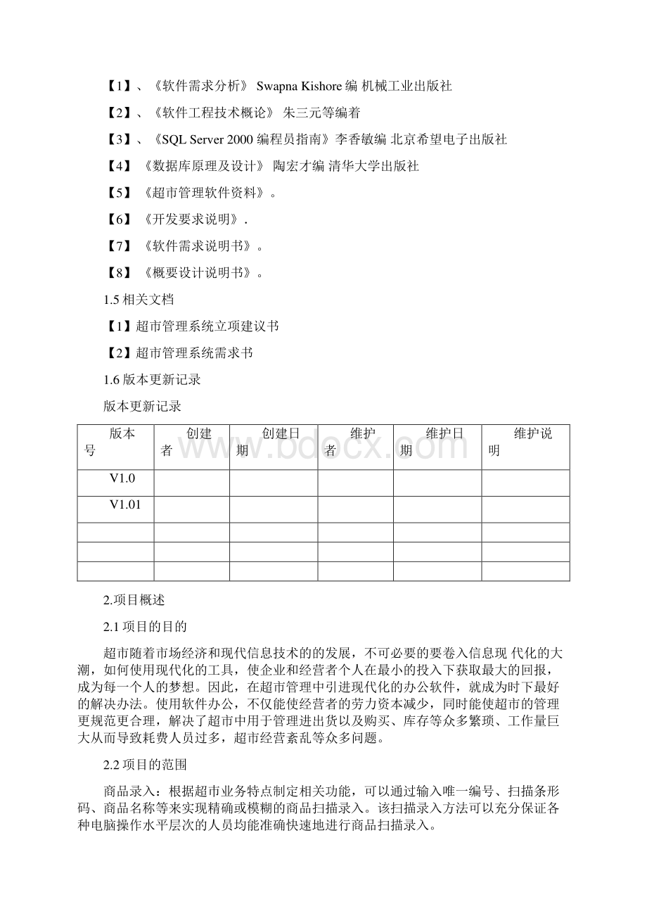 超市管理系统项目开发应用项目商业计划书.docx_第2页