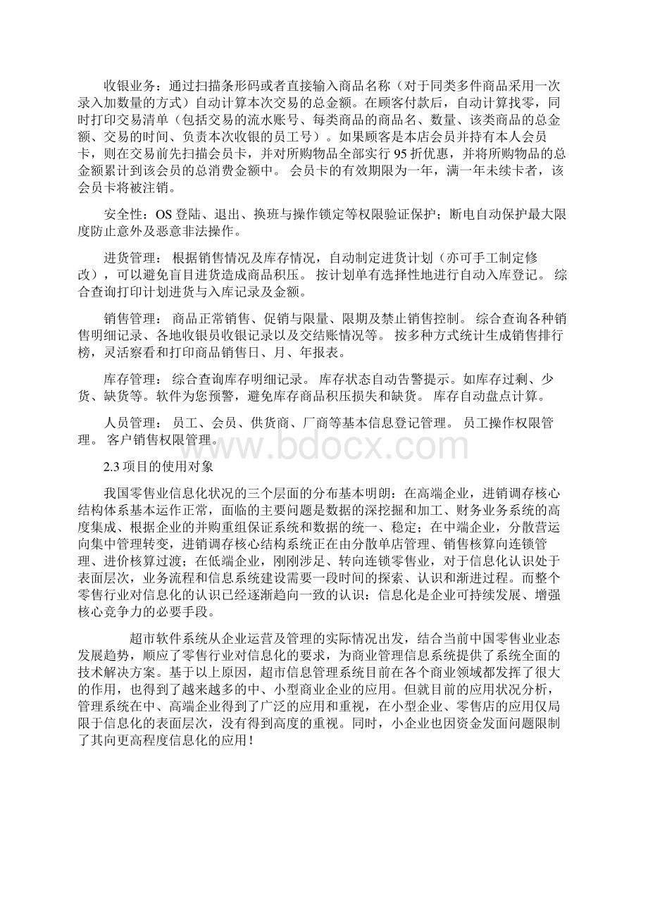 超市管理系统项目开发应用项目商业计划书.docx_第3页