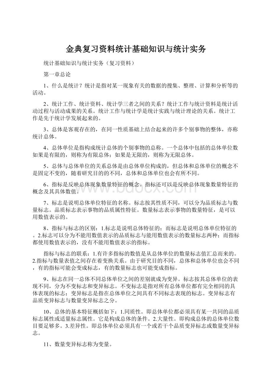 金典复习资料统计基础知识与统计实务.docx