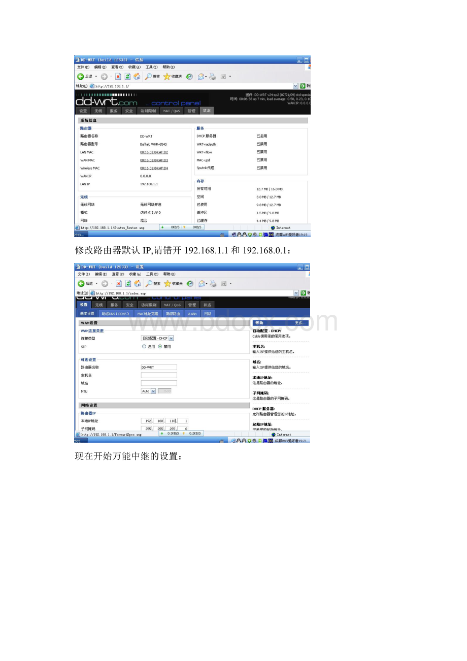 实战用刷DDWRT固件无线路由器中继设置教程.docx_第3页