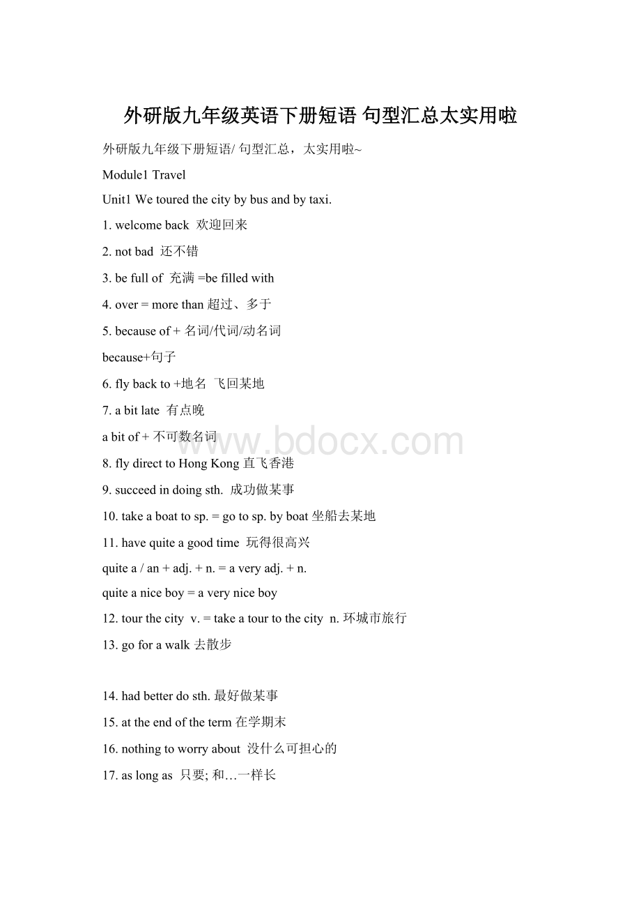 外研版九年级英语下册短语 句型汇总太实用啦Word文件下载.docx_第1页