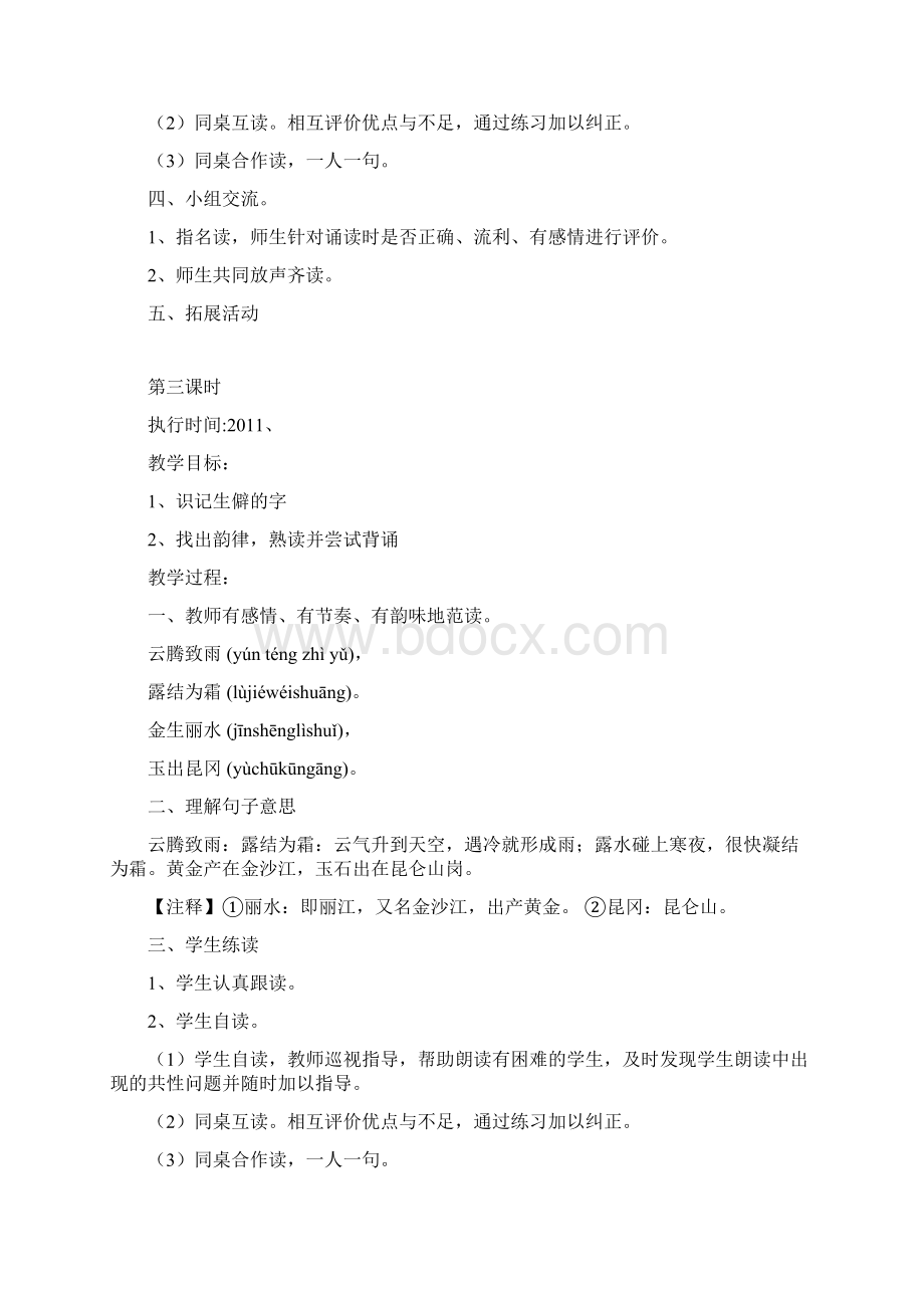 千字文教案Word文档下载推荐.docx_第3页