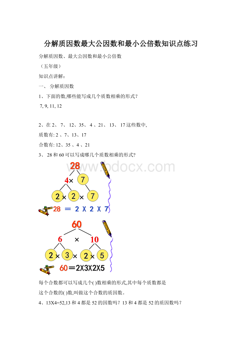 分解质因数最大公因数和最小公倍数知识点练习Word文档格式.docx