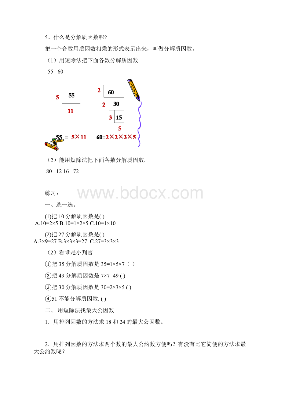 分解质因数最大公因数和最小公倍数知识点练习.docx_第2页