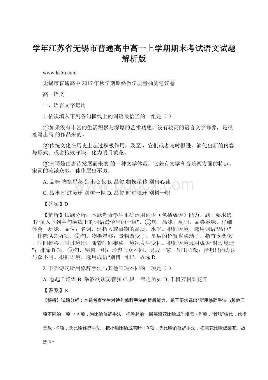 学年江苏省无锡市普通高中高一上学期期末考试语文试题 解析版Word文档格式.docx