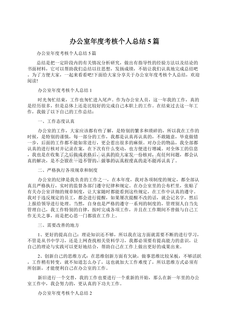 办公室年度考核个人总结5篇.docx_第1页