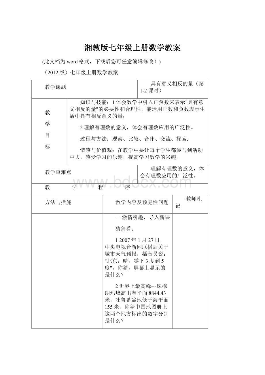 湘教版七年级上册数学教案Word格式.docx