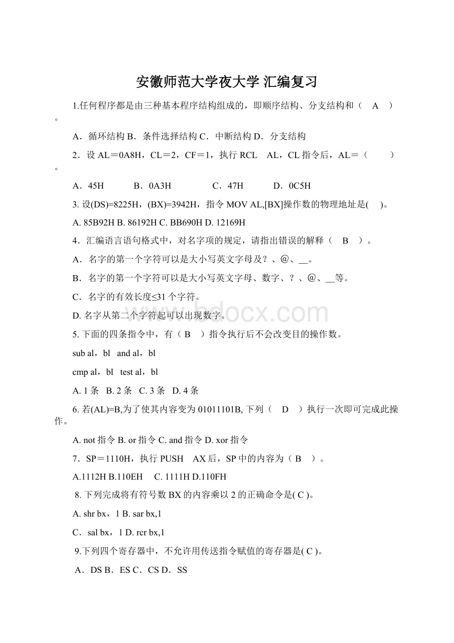 安徽师范大学夜大学 汇编复习Word文档下载推荐.docx_第1页