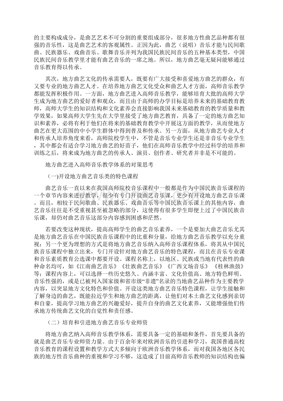 地方曲艺进入高师音乐教学体系的对策思考.docx_第2页