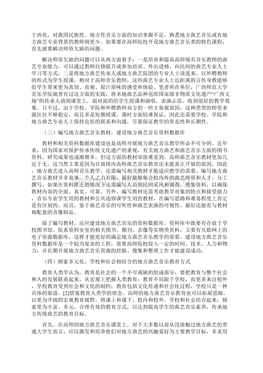 地方曲艺进入高师音乐教学体系的对策思考.docx_第3页