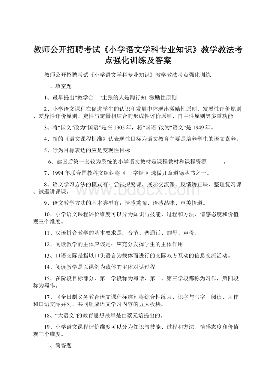 教师公开招聘考试《小学语文学科专业知识》教学教法考点强化训练及答案.docx