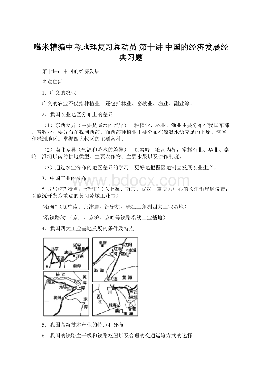 噶米精编中考地理复习总动员 第十讲 中国的经济发展经典习题Word文档格式.docx