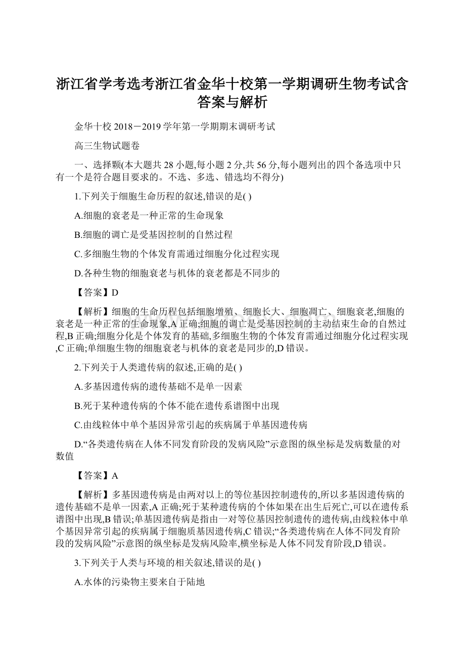 浙江省学考选考浙江省金华十校第一学期调研生物考试含答案与解析Word文件下载.docx_第1页