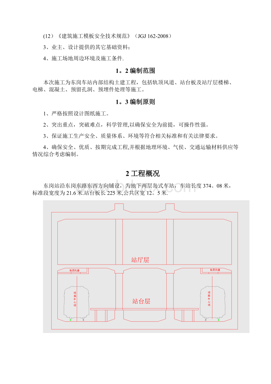 完整版地铁车站内部结构施工方案.docx_第2页