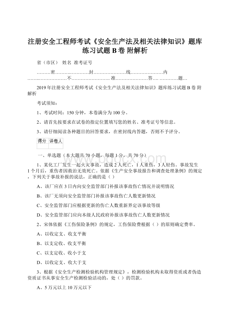 注册安全工程师考试《安全生产法及相关法律知识》题库练习试题B卷 附解析.docx_第1页