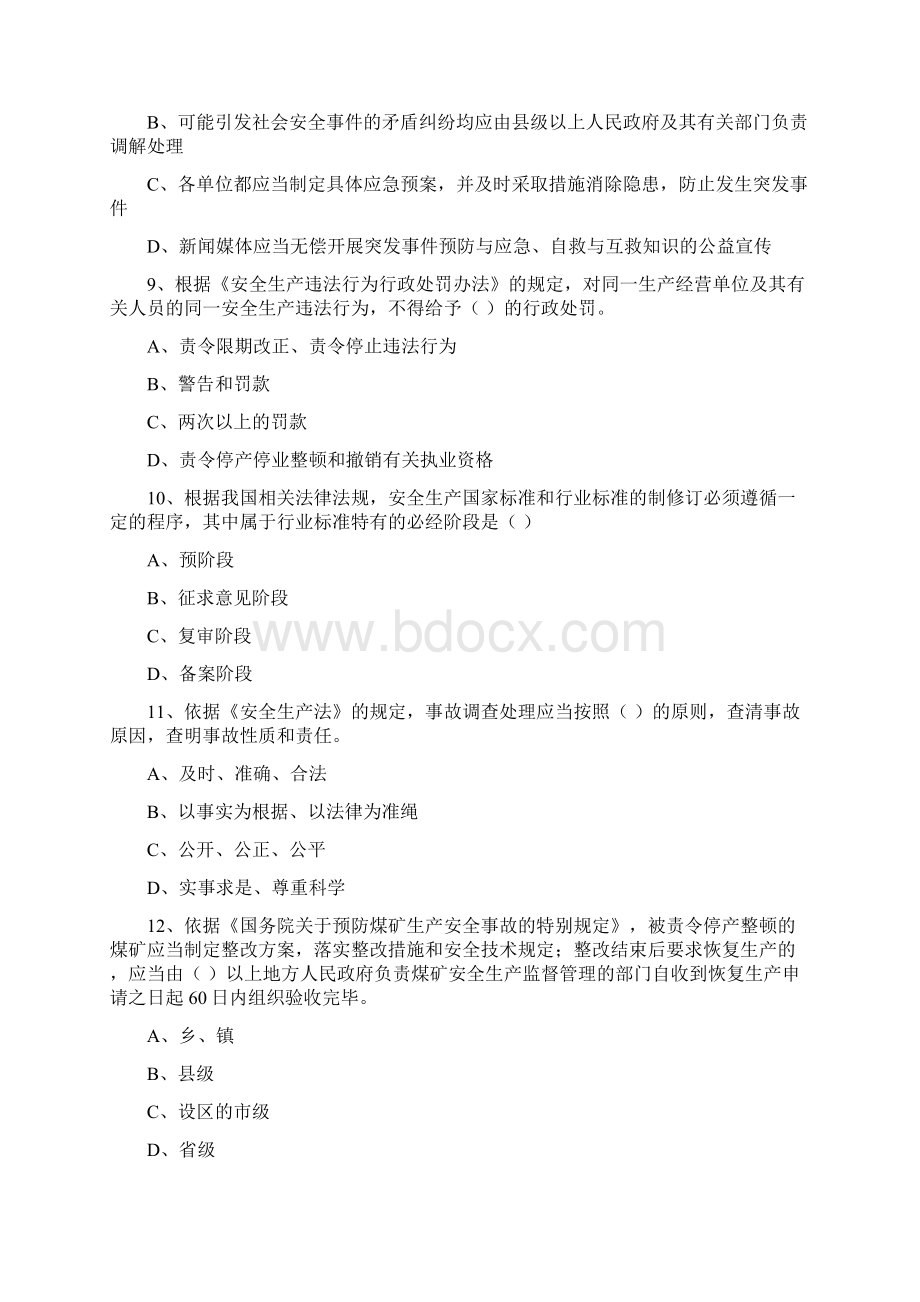 注册安全工程师考试《安全生产法及相关法律知识》题库练习试题B卷 附解析.docx_第3页