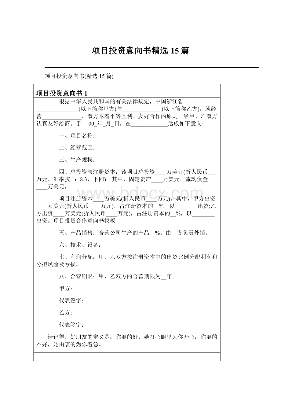 项目投资意向书精选15篇Word格式文档下载.docx